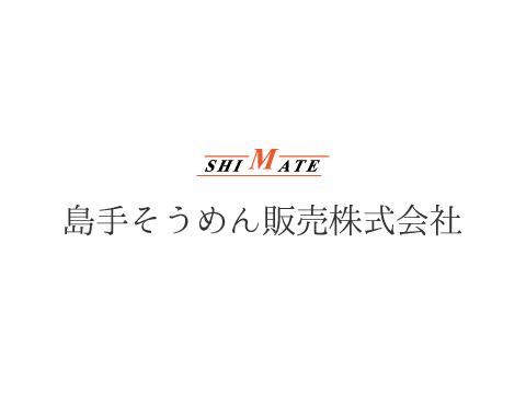 島手そうめん販売株式会社