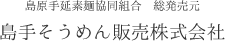 島原手延素麺協同組合　総発売元　島手そうめん販売株式会社