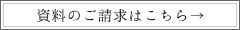 資料請求はこちら>>