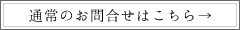 通常のお問合せはこちら>>