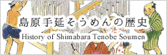 島原手延べそうめんの歴史