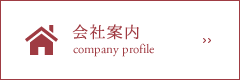 会社案内