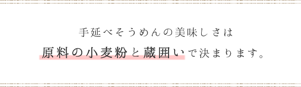 そうめんのこだわり