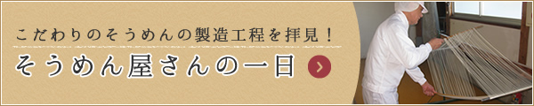 そうめん屋さんの一日