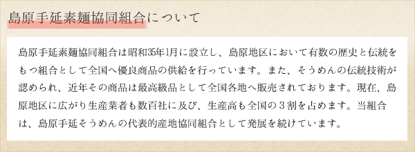 島原手延素麺協同組合について