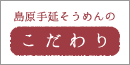 島原手延そうめんのこだわり